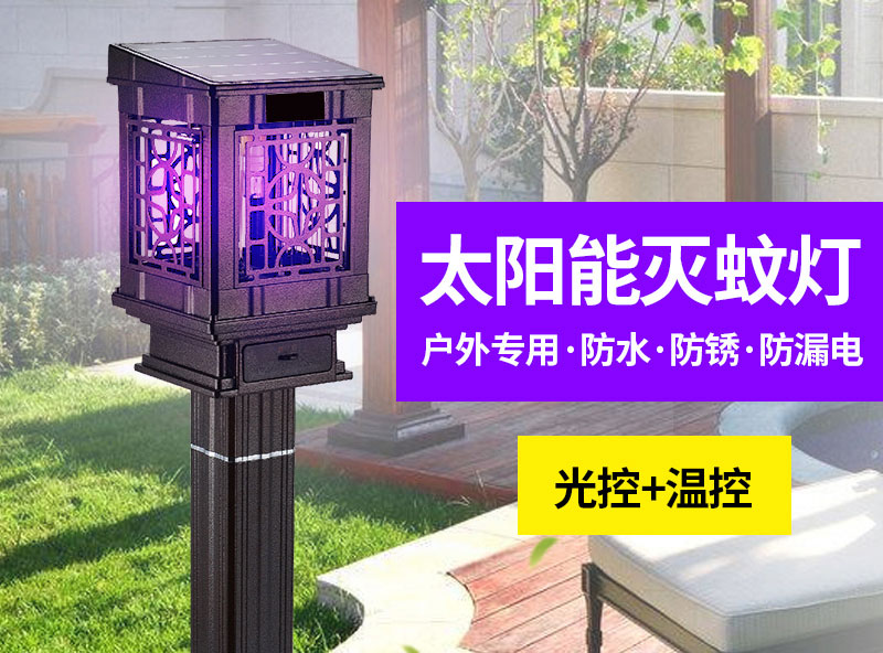 戶外專用滅蚊器，太陽能滅蚊燈